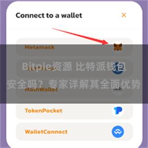 Bitpie资源 比特派钱包安全吗？专家详解其全面优势