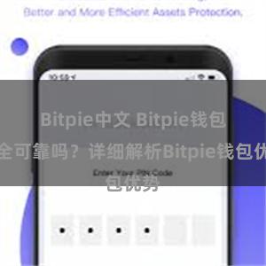 Bitpie中文 Bitpie钱包安全可靠吗？详细解析Bitpie钱包优势