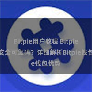 Bitpie用户教程 Bitpie钱包安全可靠吗？详细解析Bitpie钱包优势