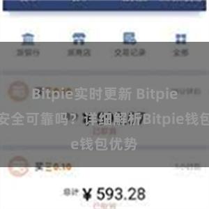 Bitpie实时更新 Bitpie钱包安全可靠吗？详细解析Bitpie钱包优势