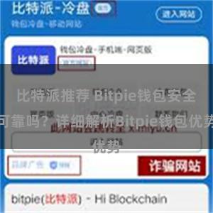 比特派推荐 Bitpie钱包安全可靠吗？详细解析Bitpie钱包优势