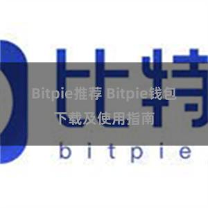 Bitpie推荐 Bitpie钱包下载及使用指南