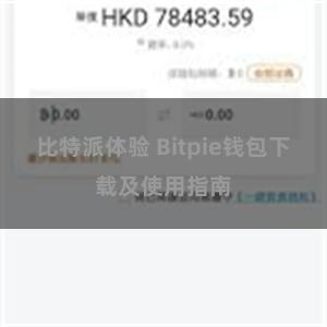 比特派体验 Bitpie钱包下载及使用指南