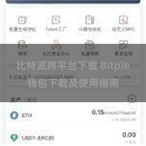 比特派跨平台下载 Bitpie钱包下载及使用指南