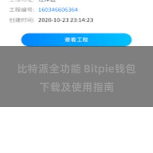 比特派全功能 Bitpie钱包下载及使用指南