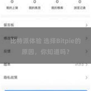 比特派体验 选择Bitpie的原因，你知道吗？