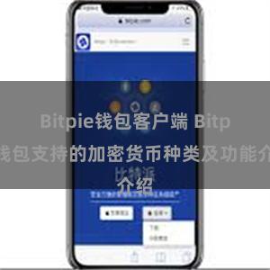 Bitpie钱包客户端 Bitpie钱包支持的加密货币种类及功能介绍