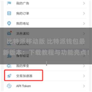 比特派移动版 比特派钱包最新版本：下载教程与功能亮点！