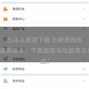 比特派便捷下载 比特派钱包最新版本：下载教程与功能亮点！