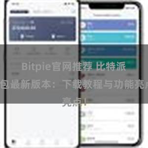 Bitpie官网推荐 比特派钱包最新版本：下载教程与功能亮点！