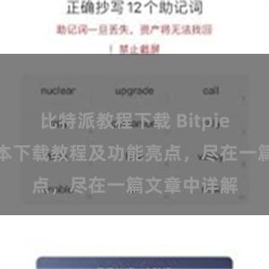 比特派教程下载 Bitpie钱包最新版本下载教程及功能亮点，尽在一篇文章中详解