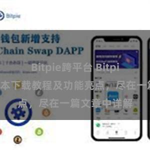 Bitpie跨平台 Bitpie钱包最新版本下载教程及功能亮点，尽在一篇文章中详解