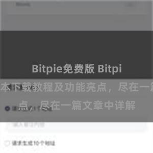 Bitpie免费版 Bitpie钱包最新版本下载教程及功能亮点，尽在一篇文章中详解