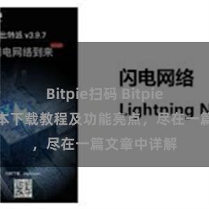 Bitpie扫码 Bitpie钱包最新版本下载教程及功能亮点，尽在一篇文章中详解