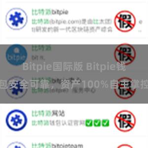 Bitpie国际版 Bitpie钱包安全可靠，资产100%自主掌控