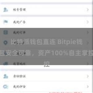 比特派钱包直连 Bitpie钱包安全可靠，资产100%自主掌控