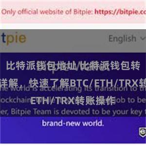 比特派钱包地址 比特派钱包转账教程详解，快速了解BTC/ETH/TRX转账操作