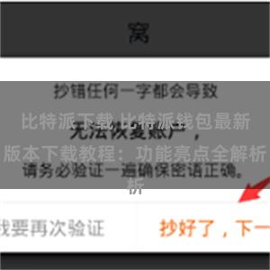 比特派下载 比特派钱包最新版本下载教程：功能亮点全解析