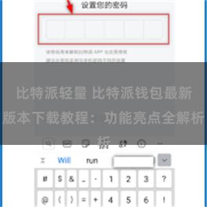 比特派轻量 比特派钱包最新版本下载教程：功能亮点全解析