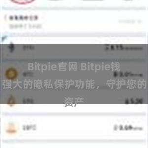 Bitpie官网 Bitpie钱包：强大的隐私保护功能，守护您的资产