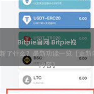 Bitpie官网 Bitpie钱包更新了什么？最新功能一览【更新内容】