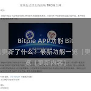 Bitpie APP功能 Bitpie钱包更新了什么？最新功能一览【更新内容】