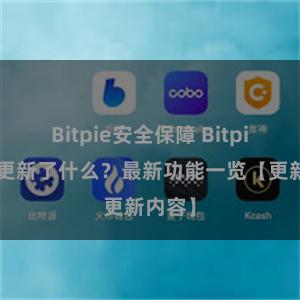 Bitpie安全保障 Bitpie钱包更新了什么？最新功能一览【更新内容】