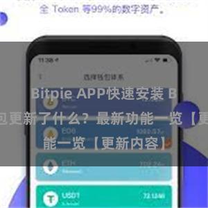 Bitpie APP快速安装 Bitpie钱包更新了什么？最新功能一览【更新内容】