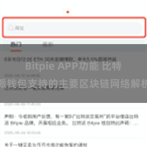 Bitpie APP功能 比特派钱包支持的主要区块链网络解析