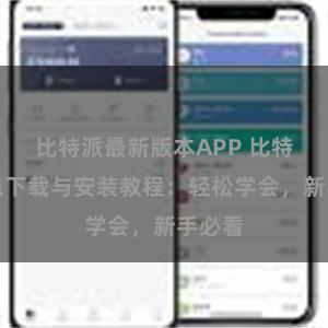 比特派最新版本APP 比特派钱包下载与安装教程：轻松学会，新手必看