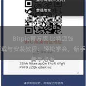 Bitpie官方版 比特派钱包下载与安装教程：轻松学会，新手必看