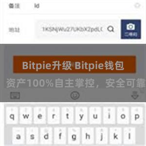 Bitpie升级 Bitpie钱包：资产100%自主掌控，安全可靠。