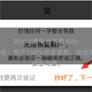 Bitpie跨平台下载 Bitpie钱包：资产100%自主掌控，安全可靠。