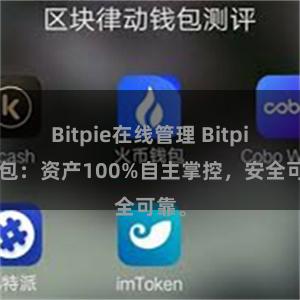 Bitpie在线管理 Bitpie钱包：资产100%自主掌控，安全可靠。