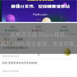 比特派功能 Bitpie钱包：资产100%自主掌控，安全可靠。