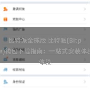 比特派全球版 比特派(Bitpie)钱包下载指南：一站式安装体验