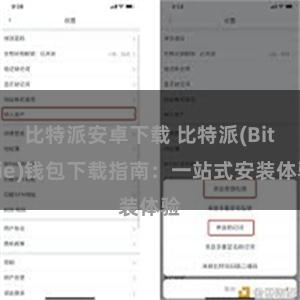 比特派安卓下载 比特派(Bitpie)钱包下载指南：一站式安装体验