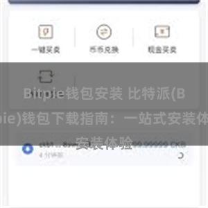 Bitpie钱包安装 比特派(Bitpie)钱包下载指南：一站式安装体验