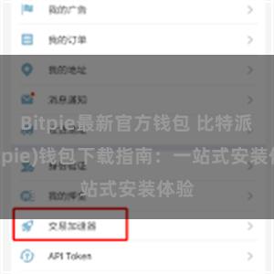 Bitpie最新官方钱包 比特派(Bitpie)钱包下载指南：一站式安装体验
