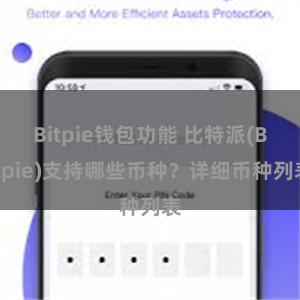 Bitpie钱包功能 比特派(Bitpie)支持哪些币种？详细币种列表