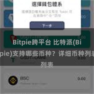 Bitpie跨平台 比特派(Bitpie)支持哪些币种？详细币种列表