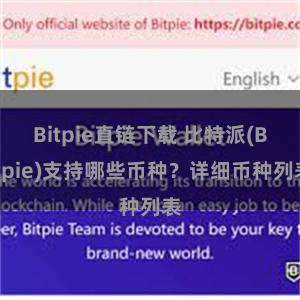 Bitpie直链下载 比特派(Bitpie)支持哪些币种？详细币种列表