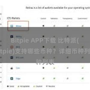 Bitpie APP下载 比特派(Bitpie)支持哪些币种？详细币种列表