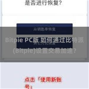 Bitpie PC版 如何通过比特派(Bitpie)设置交易加速？