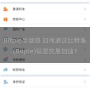 Bitpie手续费 如何通过比特派(Bitpie)设置交易加速？