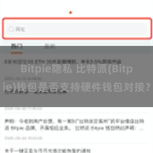 Bitpie隐私 比特派(Bitpie)钱包是否支持硬件钱包对接？