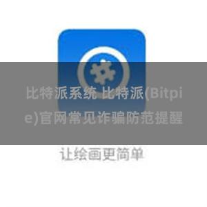 比特派系统 比特派(Bitpie)官网常见诈骗防范提醒