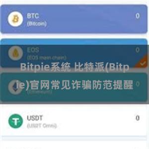 Bitpie系统 比特派(Bitpie)官网常见诈骗防范提醒