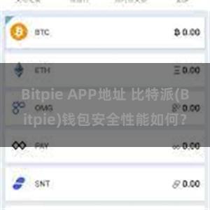 Bitpie APP地址 比特派(Bitpie)钱包安全性能如何？