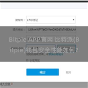 Bitpie APP官网 比特派(Bitpie)钱包安全性能如何？